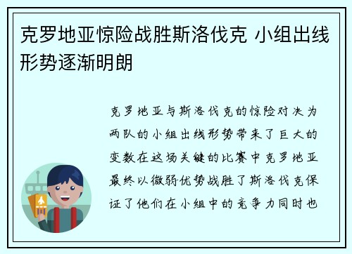 克罗地亚惊险战胜斯洛伐克 小组出线形势逐渐明朗