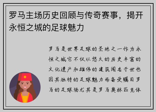 罗马主场历史回顾与传奇赛事，揭开永恒之城的足球魅力