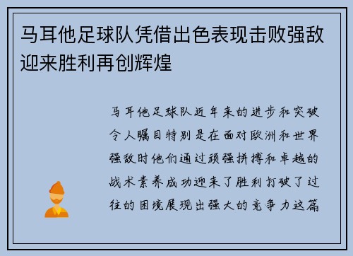 马耳他足球队凭借出色表现击败强敌迎来胜利再创辉煌