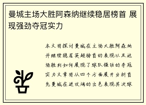 曼城主场大胜阿森纳继续稳居榜首 展现强劲夺冠实力