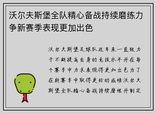 沃尔夫斯堡全队精心备战持续磨练力争新赛季表现更加出色