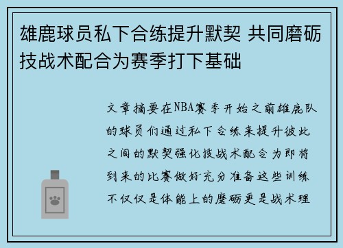 雄鹿球员私下合练提升默契 共同磨砺技战术配合为赛季打下基础