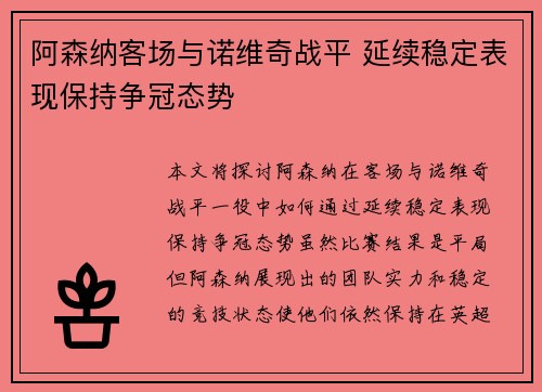 阿森纳客场与诺维奇战平 延续稳定表现保持争冠态势