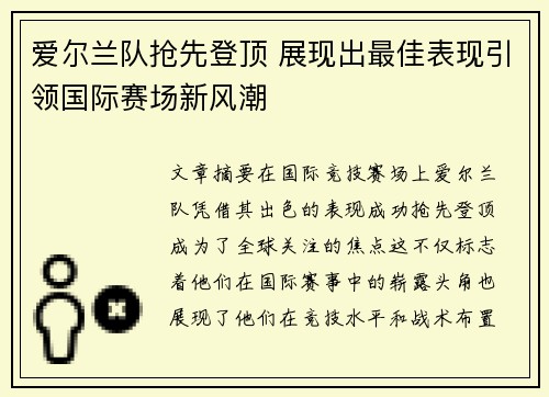 爱尔兰队抢先登顶 展现出最佳表现引领国际赛场新风潮