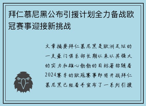 拜仁慕尼黑公布引援计划全力备战欧冠赛事迎接新挑战
