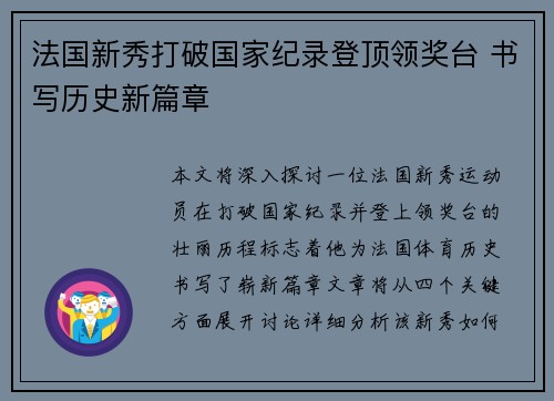 法国新秀打破国家纪录登顶领奖台 书写历史新篇章