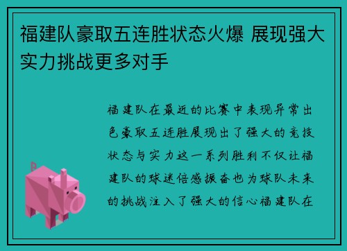 福建队豪取五连胜状态火爆 展现强大实力挑战更多对手