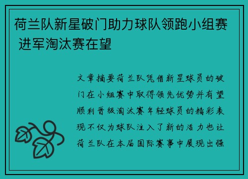 荷兰队新星破门助力球队领跑小组赛 进军淘汰赛在望