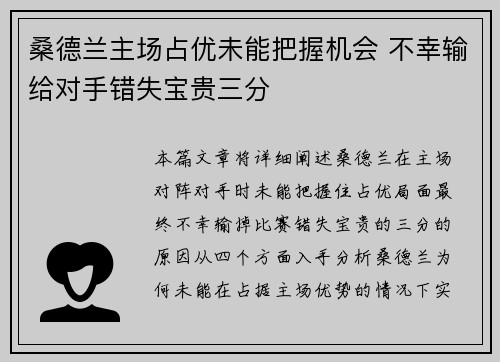 桑德兰主场占优未能把握机会 不幸输给对手错失宝贵三分