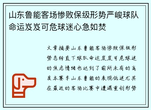 山东鲁能客场惨败保级形势严峻球队命运岌岌可危球迷心急如焚