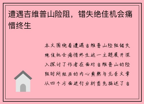 遭遇吉维普山险阻，错失绝佳机会痛惜终生