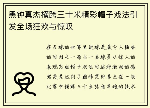 黑钟真杰横跨三十米精彩帽子戏法引发全场狂欢与惊叹