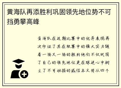 黄海队再添胜利巩固领先地位势不可挡勇攀高峰