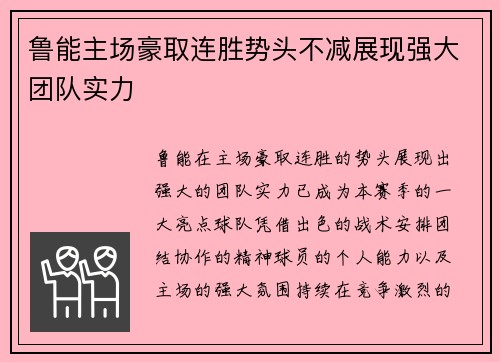 鲁能主场豪取连胜势头不减展现强大团队实力