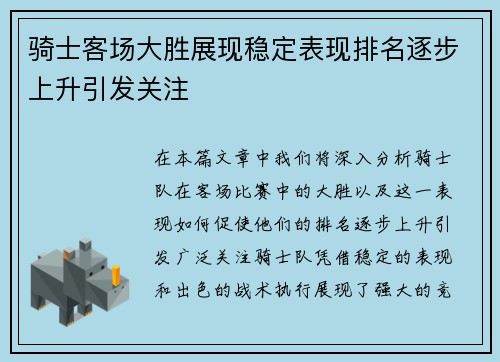 骑士客场大胜展现稳定表现排名逐步上升引发关注