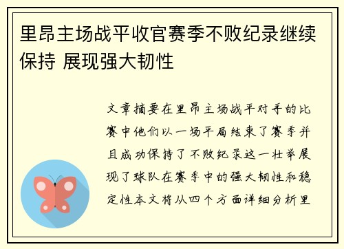 里昂主场战平收官赛季不败纪录继续保持 展现强大韧性