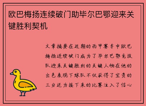 欧巴梅扬连续破门助毕尔巴鄂迎来关键胜利契机