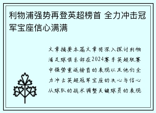 利物浦强势再登英超榜首 全力冲击冠军宝座信心满满