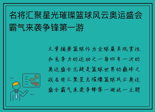 名将汇聚星光璀璨篮球风云奥运盛会霸气来袭争锋第一游