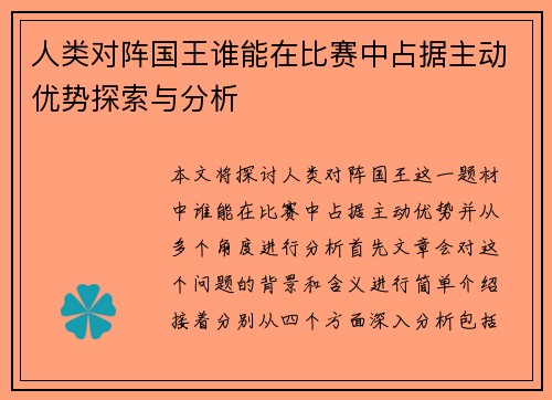 人类对阵国王谁能在比赛中占据主动优势探索与分析