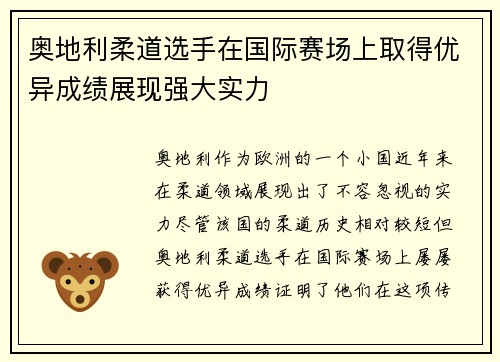 奥地利柔道选手在国际赛场上取得优异成绩展现强大实力