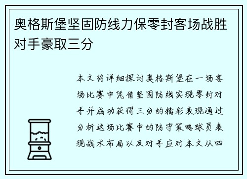 奥格斯堡坚固防线力保零封客场战胜对手豪取三分