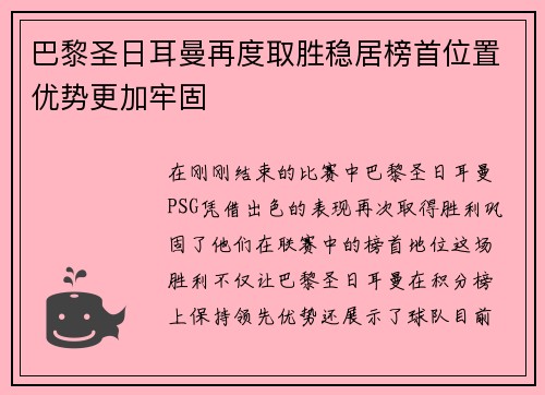 巴黎圣日耳曼再度取胜稳居榜首位置优势更加牢固