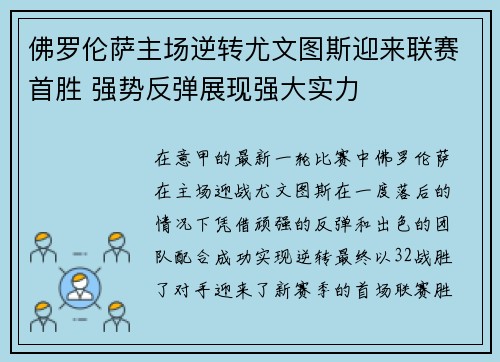 佛罗伦萨主场逆转尤文图斯迎来联赛首胜 强势反弹展现强大实力