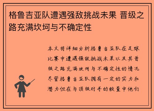 格鲁吉亚队遭遇强敌挑战未果 晋级之路充满坎坷与不确定性