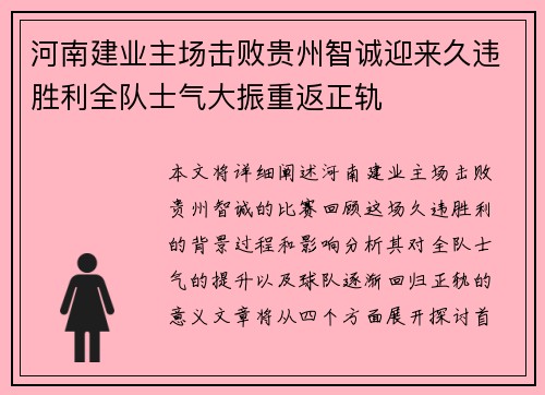 河南建业主场击败贵州智诚迎来久违胜利全队士气大振重返正轨