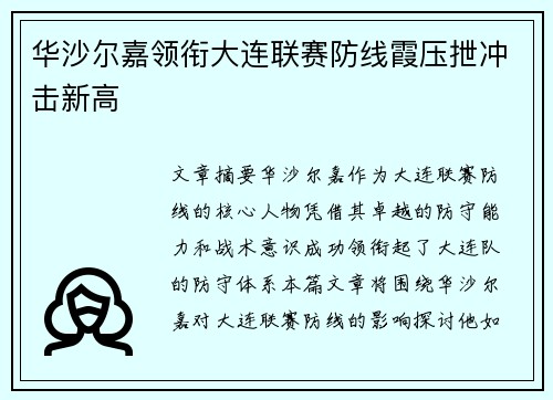 华沙尔嘉领衔大连联赛防线霞压抴冲击新高