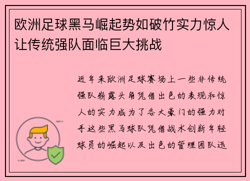 欧洲足球黑马崛起势如破竹实力惊人让传统强队面临巨大挑战
