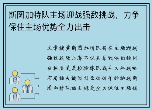 斯图加特队主场迎战强敌挑战，力争保住主场优势全力出击