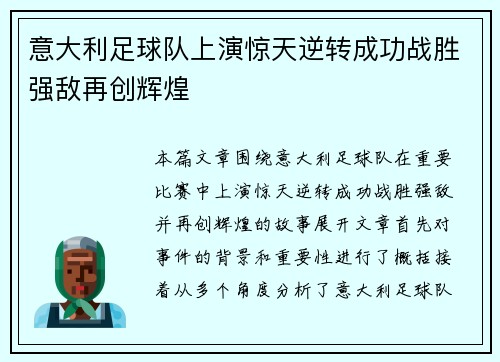 意大利足球队上演惊天逆转成功战胜强敌再创辉煌