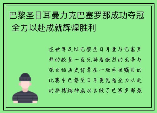 巴黎圣日耳曼力克巴塞罗那成功夺冠 全力以赴成就辉煌胜利