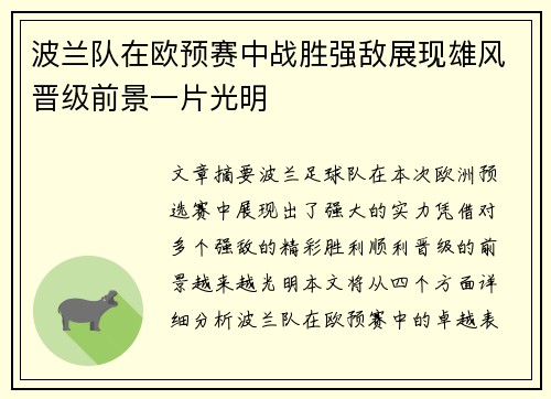 波兰队在欧预赛中战胜强敌展现雄风晋级前景一片光明