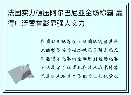 法国实力碾压阿尔巴尼亚全场称霸 赢得广泛赞誉彰显强大实力