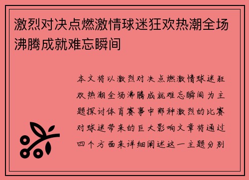 激烈对决点燃激情球迷狂欢热潮全场沸腾成就难忘瞬间
