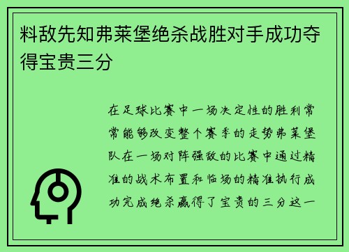 料敌先知弗莱堡绝杀战胜对手成功夺得宝贵三分