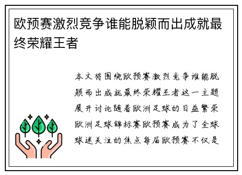 欧预赛激烈竞争谁能脱颖而出成就最终荣耀王者