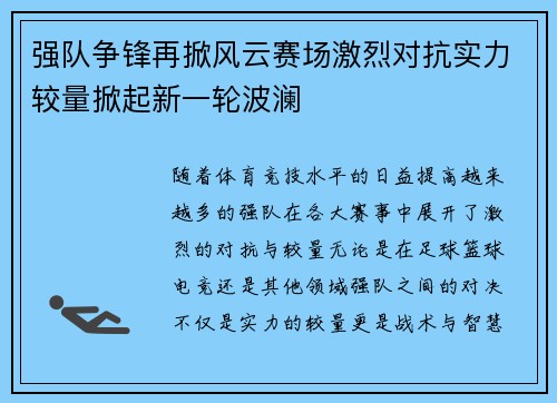 强队争锋再掀风云赛场激烈对抗实力较量掀起新一轮波澜