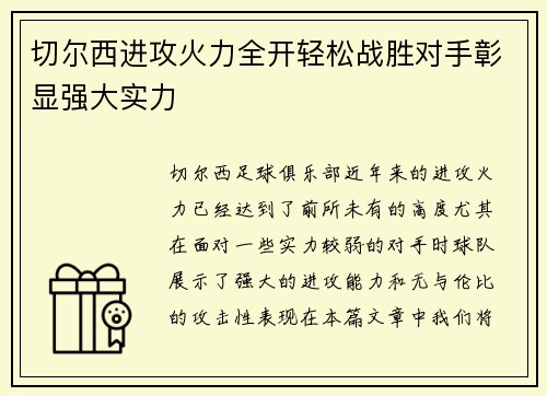 切尔西进攻火力全开轻松战胜对手彰显强大实力