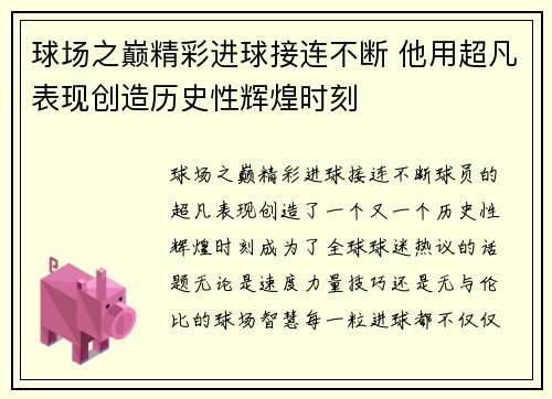 球场之巅精彩进球接连不断 他用超凡表现创造历史性辉煌时刻