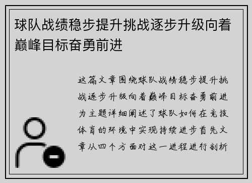 球队战绩稳步提升挑战逐步升级向着巅峰目标奋勇前进