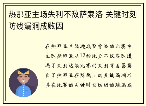热那亚主场失利不敌萨索洛 关键时刻防线漏洞成败因