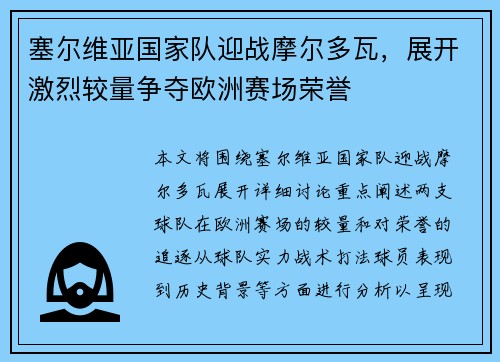 塞尔维亚国家队迎战摩尔多瓦，展开激烈较量争夺欧洲赛场荣誉