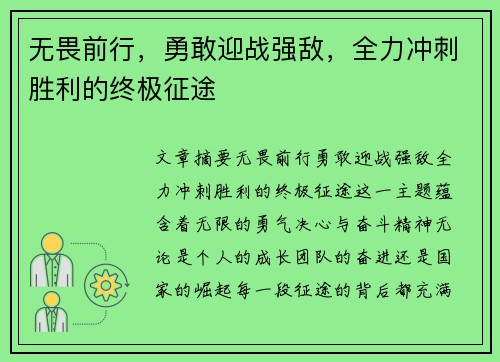 无畏前行，勇敢迎战强敌，全力冲刺胜利的终极征途