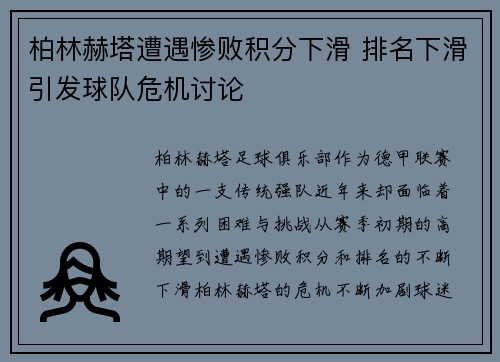 柏林赫塔遭遇惨败积分下滑 排名下滑引发球队危机讨论