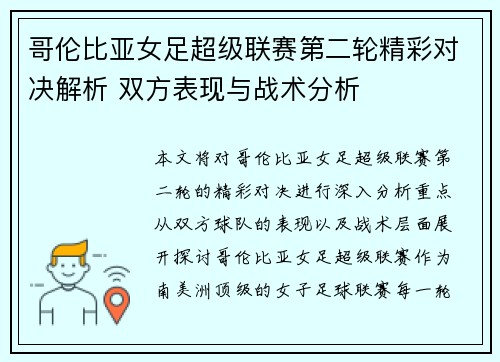 哥伦比亚女足超级联赛第二轮精彩对决解析 双方表现与战术分析