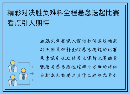 精彩对决胜负难料全程悬念迭起比赛看点引人期待